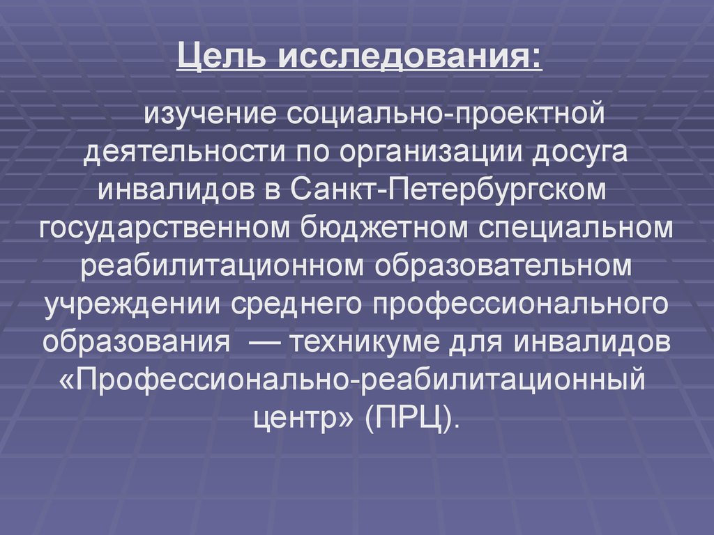 Цель исследования: