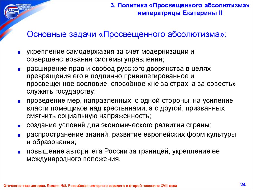 Вторая политика. Основные задачи политики просвещенного абсолютизма Екатерины 2. Задачи политика просвещенного абсолютизма Екатерины 2. Задачи политики просвещенного абсолютизма Екатерины 2. Задачи политики просвещенного абсолютизма.