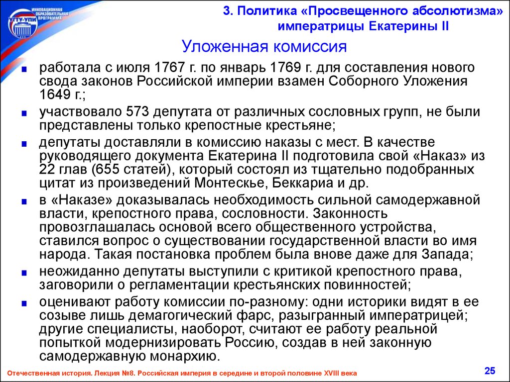 Комиссия по составлению нового уложения. Комиссия для составления уложения. Уложенная комиссия просвещенный абсолютизм.