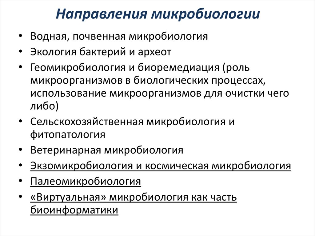 Какие современные направления. Основные направления микробиологии. Основные направления современной микробиологии. Направления развития промышленной микробиологии. Медицинская микробиология направления задачи.