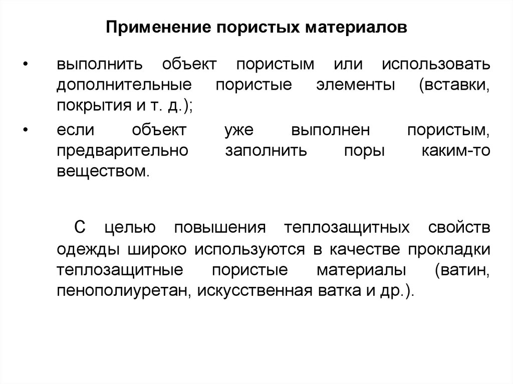 Применение материалов. Использование пористых материалов. Принцип применения пористых материалов. Пористые материалы применение. Пористость примеры материалов.