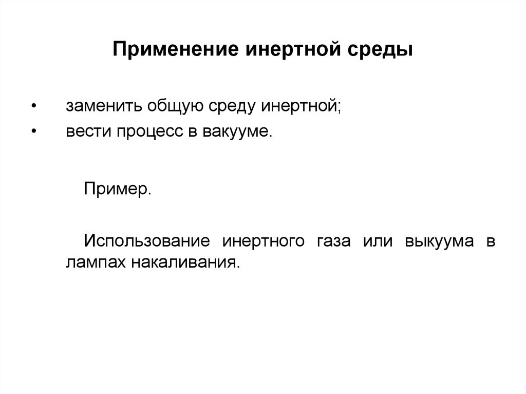 Вместо сред. Применение инертной среды. Принцип применения инертной среды. Применение инертной среды пример. Принцип применения инертной среды пример.