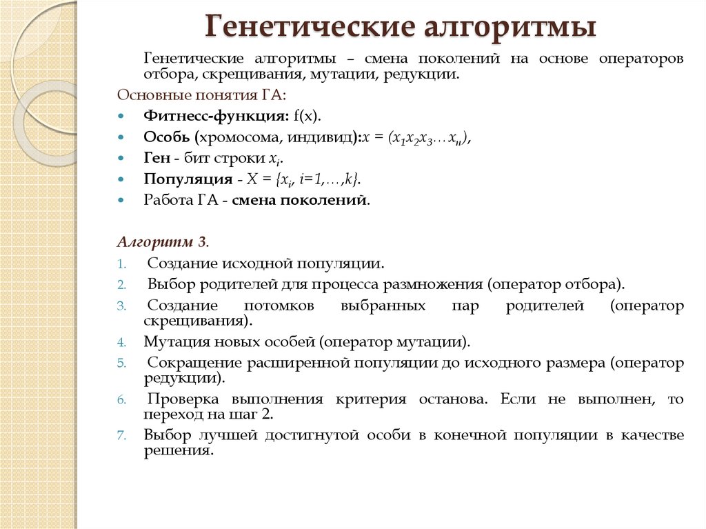 Генетический алгоритм презентация