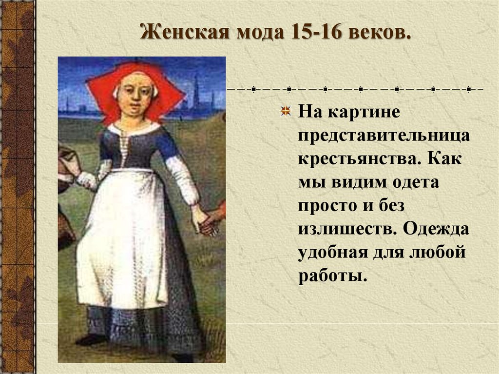 Презентация на тему мода 16 17 веков