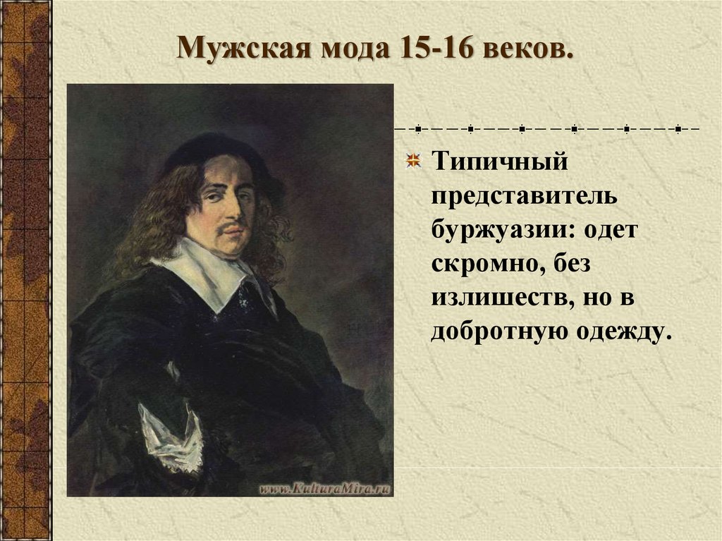 Мужская мода 15-16 веков.