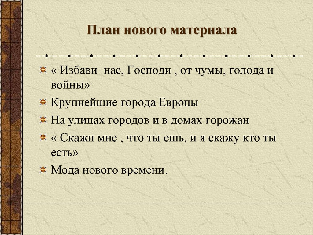 Всеобщая история 7 класс презентация повседневная жизнь