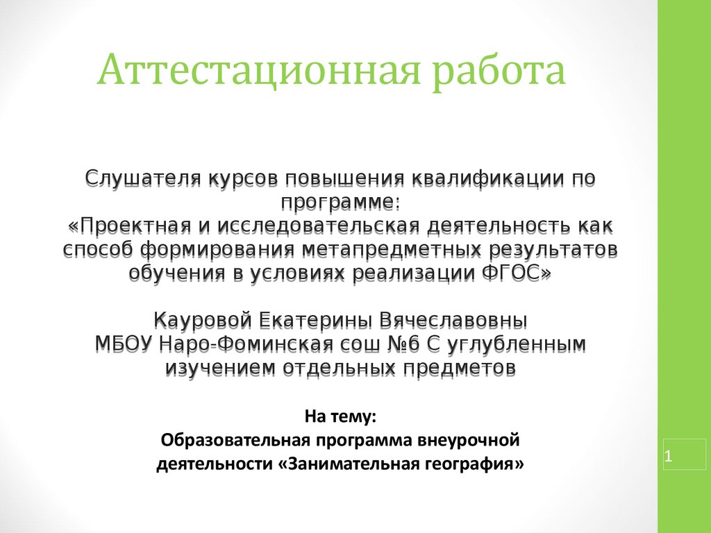 Аттестационная работа. Образовательная программа внеурочной деятельности  «Занимательная география» - презентация онлайн