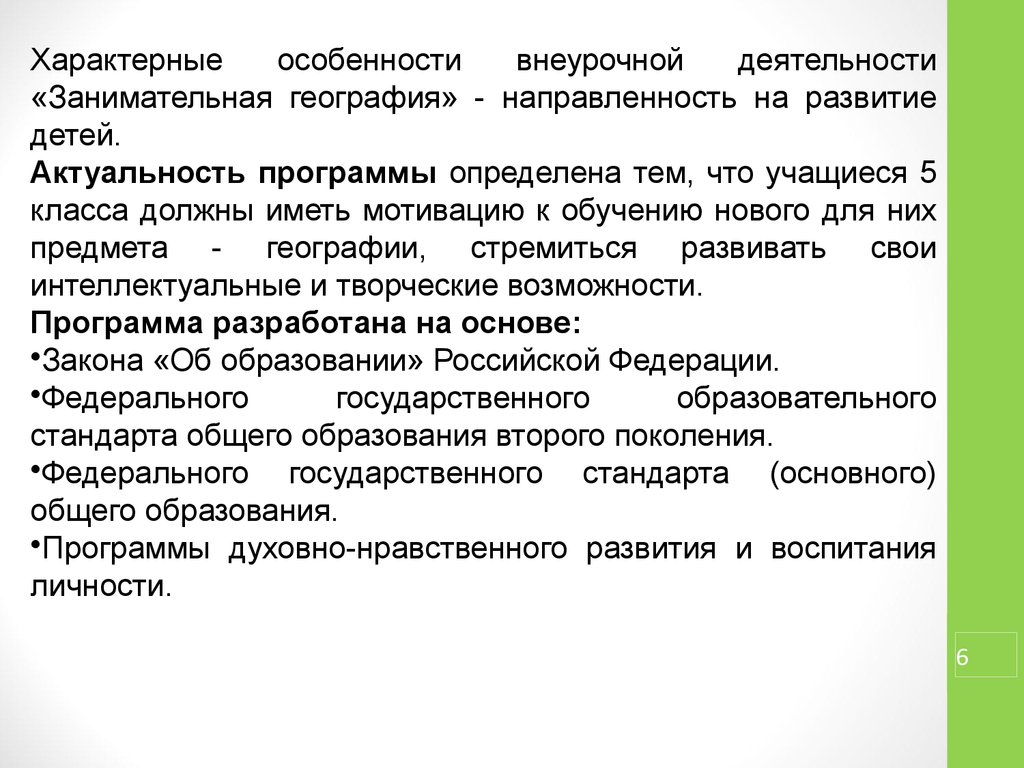 Аттестационная работа. Образовательная программа внеурочной деятельности  «Занимательная география» - презентация онлайн