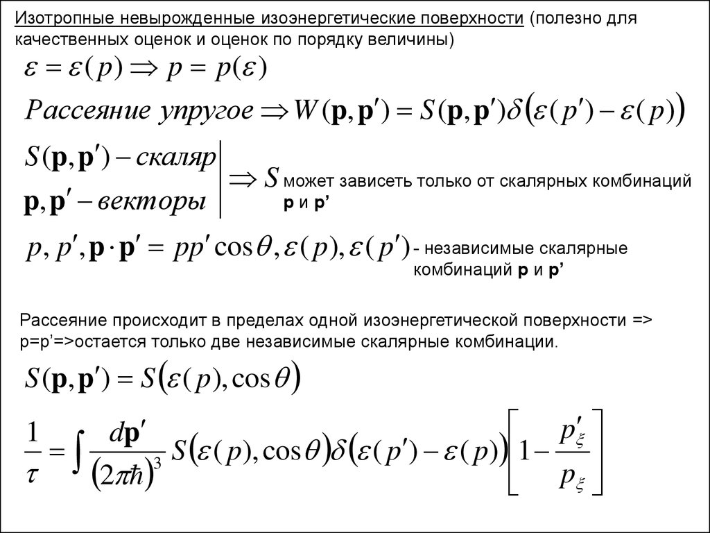 Независимые величины. Кинетическая теория Больцмана. Изоэнергетические поверхности. Электрон динамика. Невырожденные поверхности 2 порядка.