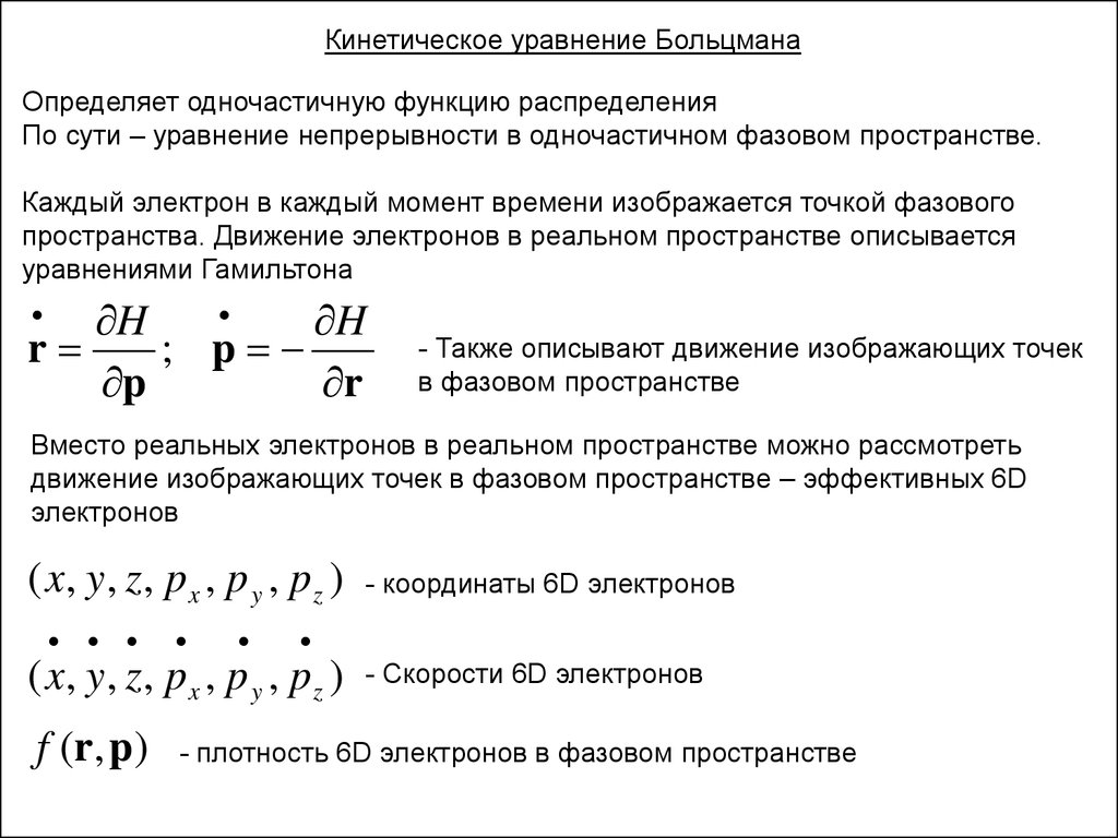 Кинетическое уравнение. Стационарное решение уравнения Больцмана. Кинетическое уравнение газов Больцмана. Кинетическая теория Больцмана. Составьте уравнение Больцмана.