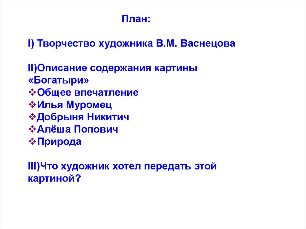 План сочинения по картине васнецова. План к картине богатыри. Богатыри картина план сочинения. План по картине богатыри. План по картине Васнецова богатыри.