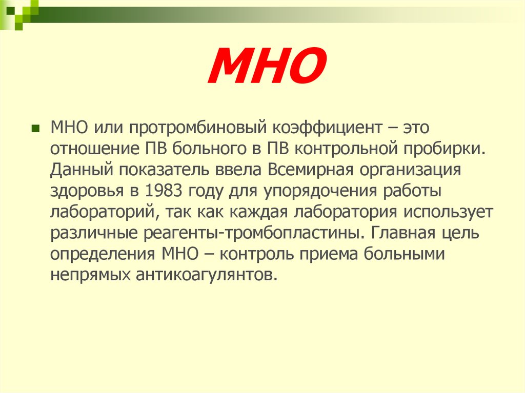 Международная нормализованная. Международное нормализованное отношение в крови. Мно. Международное нормализованное отношение мно. Мно формула.