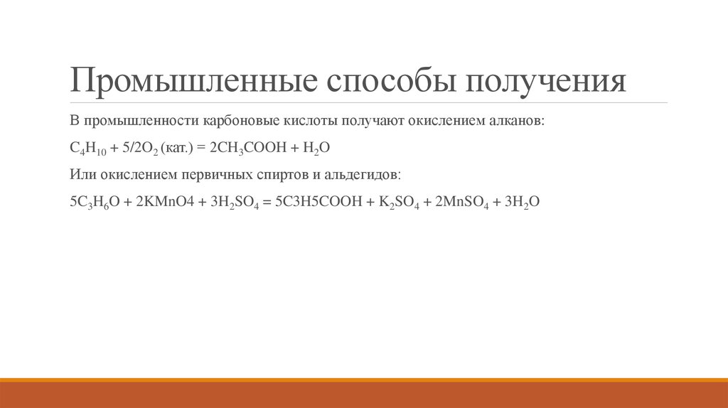 Промышленные способы получения