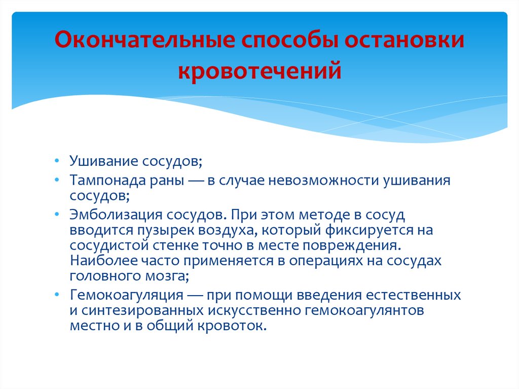 Окончательно е. Методы остановки паренхиматозного кровотечения. Способ окончательной остановки паренхиматозного кровотечения. Тампонада кровотечения в ране методика. Остановка паренхиматозного кровотечения тампонада.