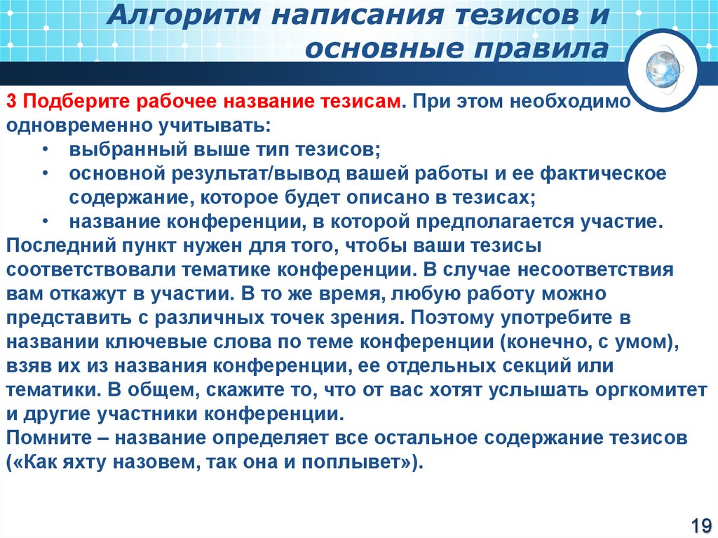 Названия тезисов. Алгоритм составления тезисов. Тезисы как писать пример. Тезисы в научной работе пример. Тезисы статьи.