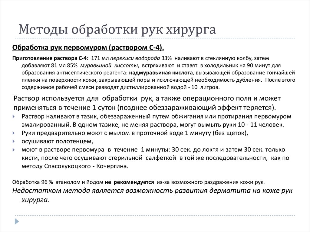 Руками способу. Методика обработки рук раствором с4. Обработка рук раствором первомура. Обработка рук первомуром с4. Обработка рук раствором первомура (с-4).