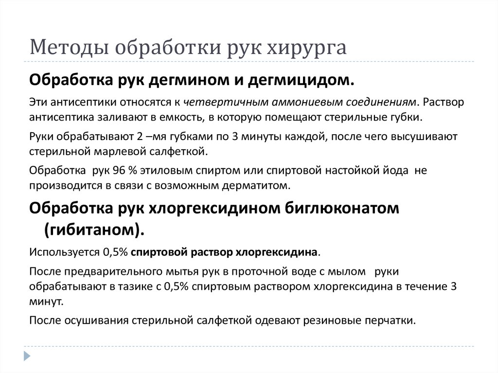 Обработка рук хирурга. Методы хирургической обработки рук. Методы обработки рук хирурга. Классические и современные способы обработки рук. Обработка рук классическим способом.