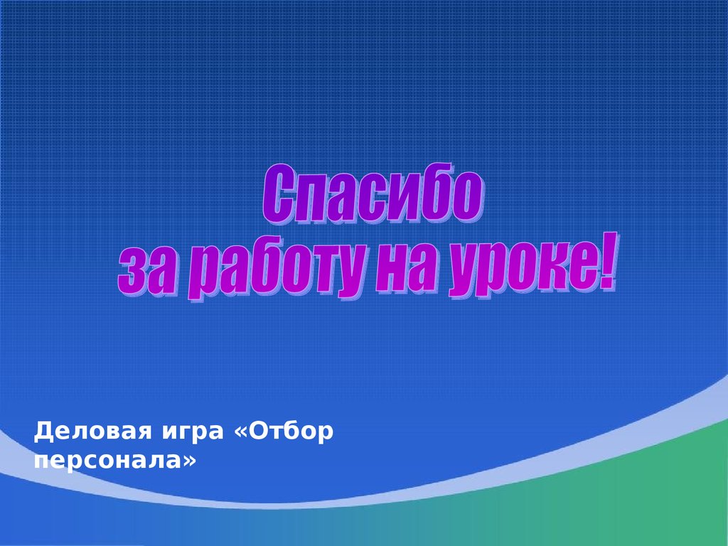 Деловая игра «Отбор персонала» - презентация онлайн