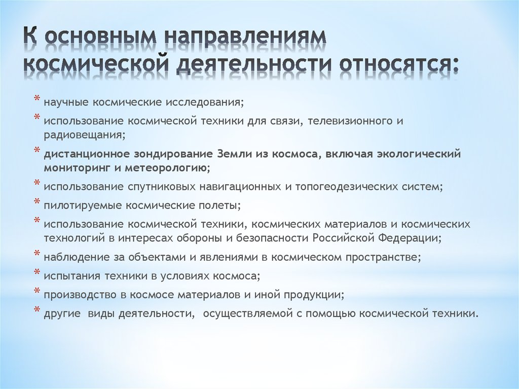 Использование результатов космических исследований. Основные направления космических исследований. Общие тенденции развития космической деятельности. Структура космической деятельности.