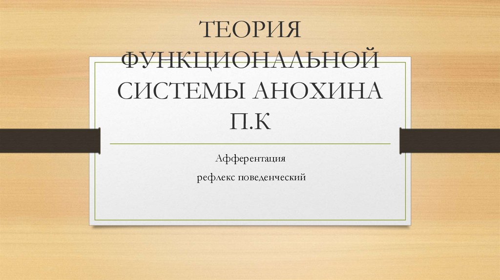 ТЕОРИЯ ФУНКЦИОНАЛЬНОЙ СИСТЕМЫ АНОХИНА. МЕНЬШИХ ГЛЕБ - презентация онлайн
