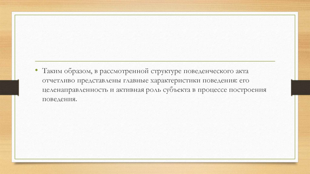 Архитектура целостного поведенческого акта с точки зрения теории функциональной системы п к анохина