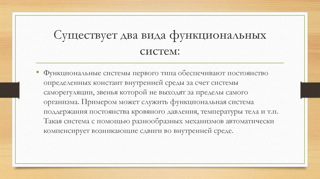 Существует два вида функциональных систем: