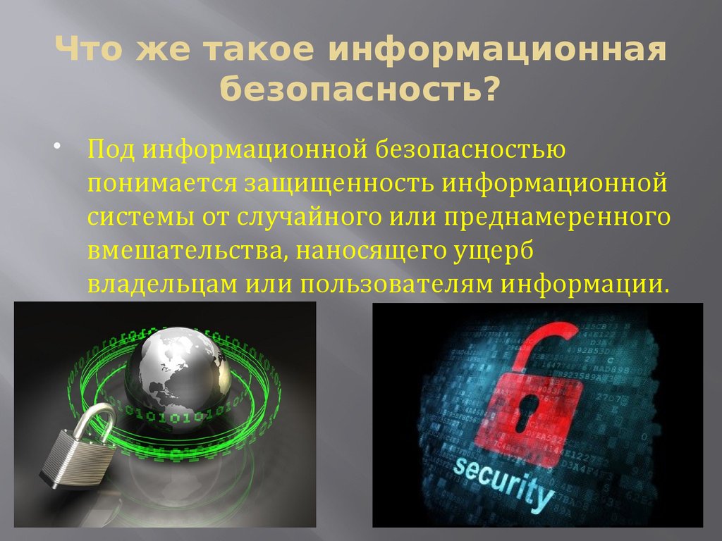 Необходимость информационной безопасности. Информационная безопасность. Информационная безопасность и защита информации. Информационная безопастность. Информационная безопасность презентация.