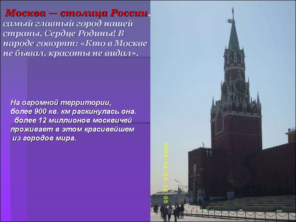 Москва главный город страны. Москва главный город нашей страны. Самый главный город в России. Москва - столица России. Главным городом нашей страны стала.