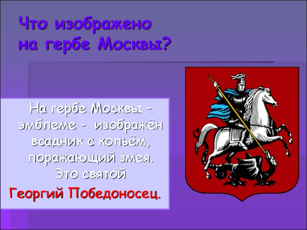 Герб москвы окружающий мир 2 класс. Сообщение о гербе Москвы.