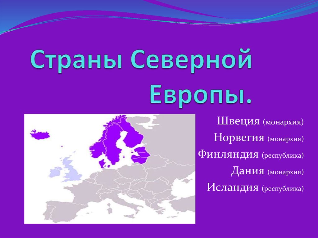 География северной европы. Серверные страны Европы. Струны Северной Европы. Странаны Северной Европы. Страны севернойтевропы.