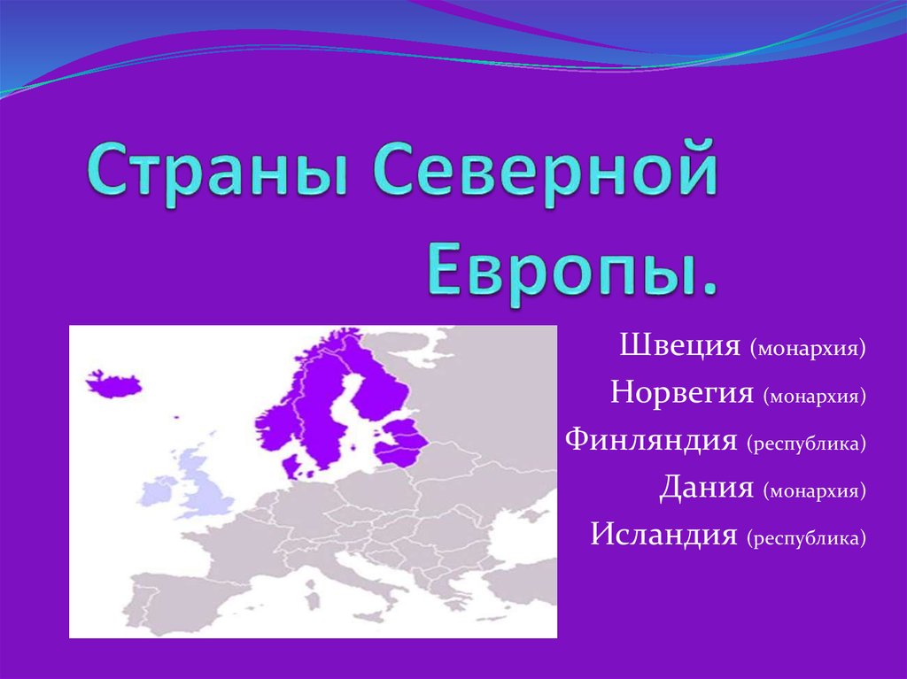 Северные государства. Страны входящие в регион Северная Европа. Серверные страны Европы. Струны Северной Европы. Странаны Северной Европы.