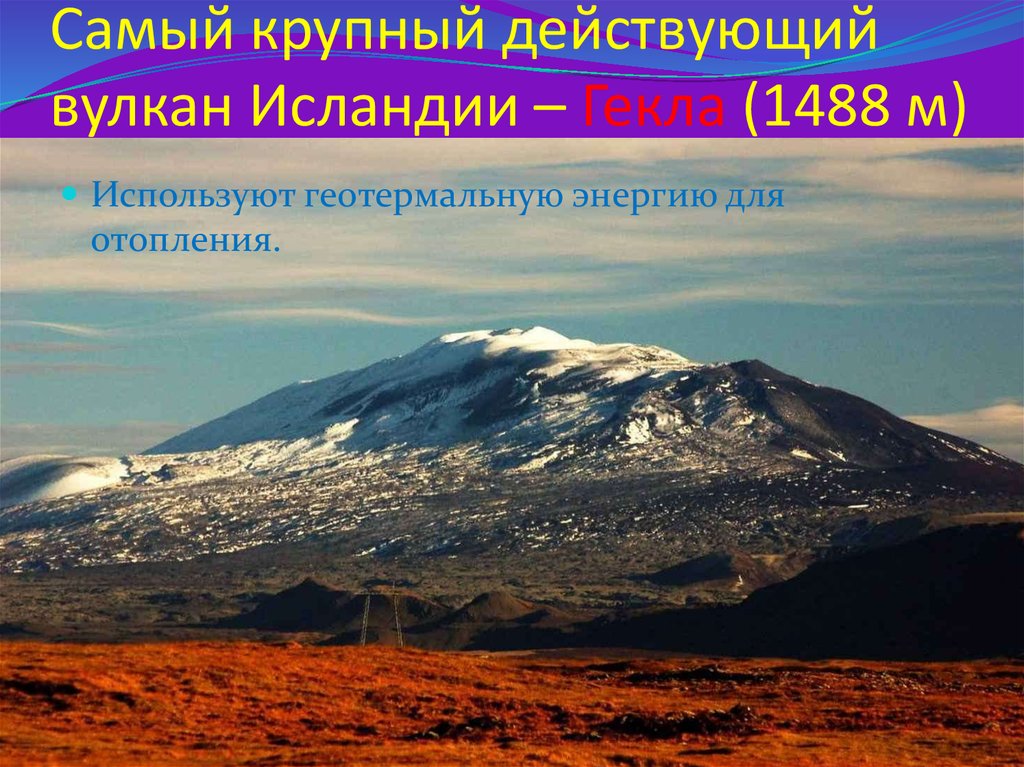 Самый крупный действующий вулкан Исландии – Гекла (1488 м)