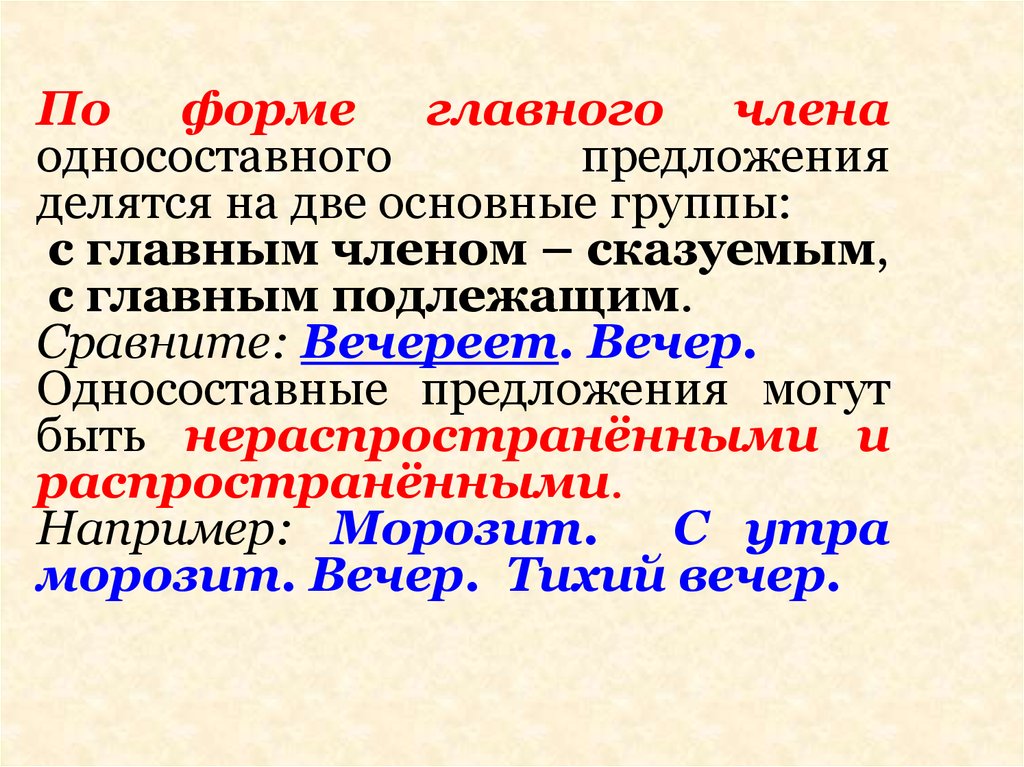 Вечерело тип односоставного. По форме главного члена Односоставные предложения делятся на группы. Односоставные предложения с подлежащим. По форме главного Односоставные предложения делятся на.