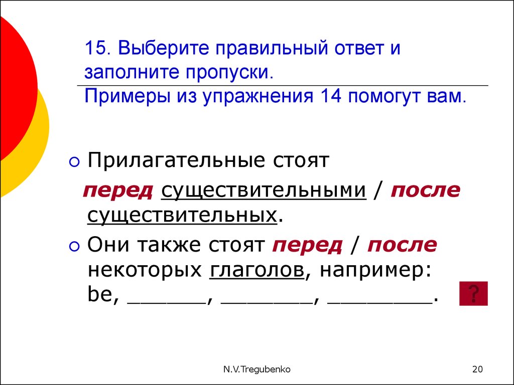 Стоящий прилагательное. Заполните пропуск выбрав правильный ответ. Выберите правильный ответ. Заполните пропуски правильный ответ 1920. To перед существительным.