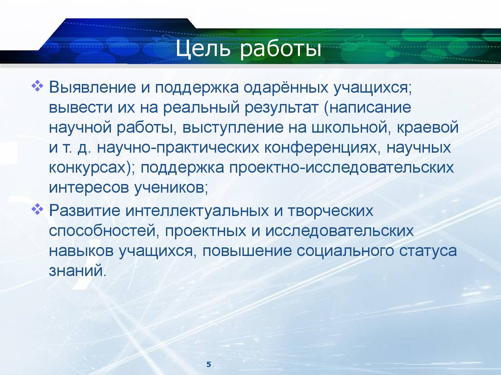 Вывод ученик. Цель научной работы. Цель научной конференции. Выявление и поддержка научно практической.