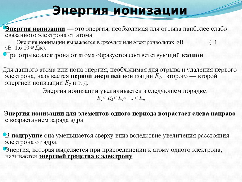 Энергия необходимая для отрыва электрона от атома. Первая энергия ионизации. Первая энергия ионизации атома это. Энергия ионизации атома как определить. Формула для определения энергии ионизации атома.