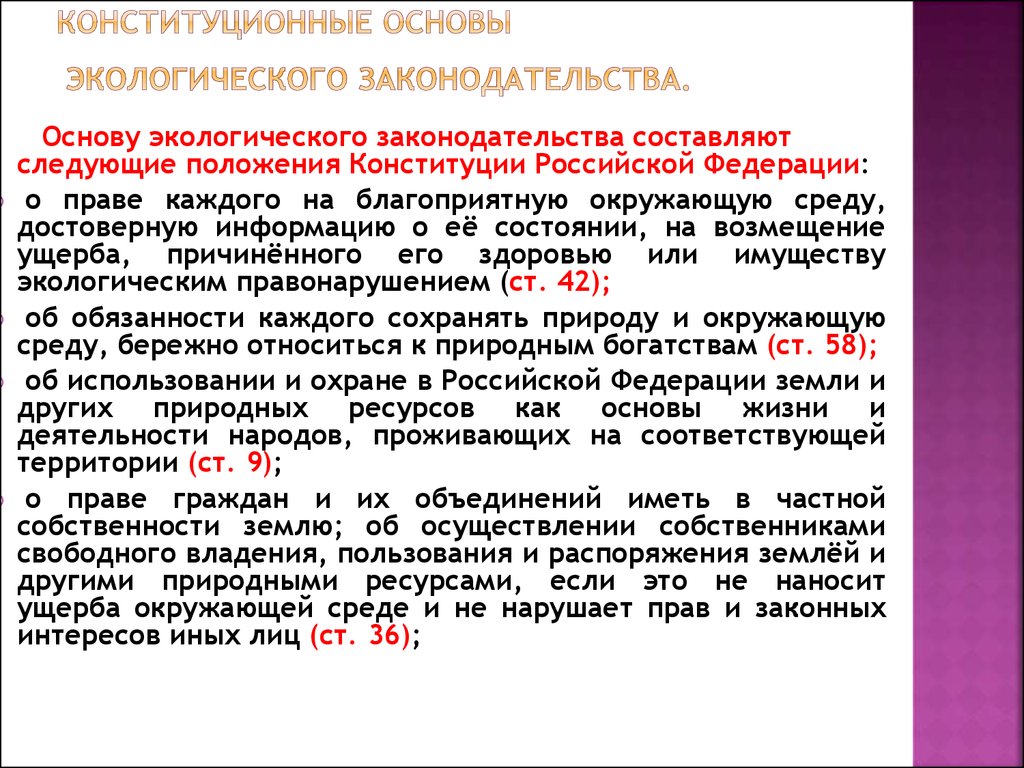 Собственность владение пользование распоряжение. Конституционные основы экологического. Конституционные основы экологического законодательства. Основные конституционные основы экологического права. Конституционные основы охраны окружающей среды.