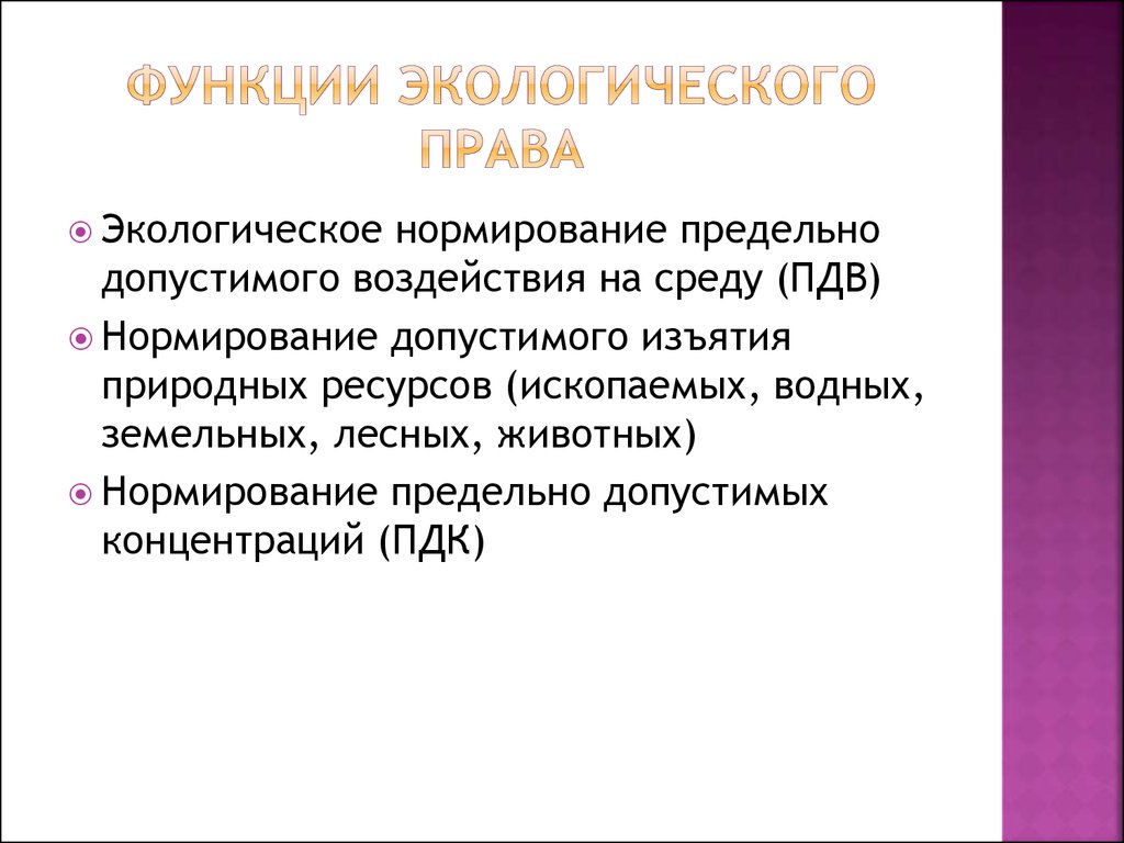 Экологическая функция. Функции экологического права. Признаки экологического права. Функции экологического законодательства.