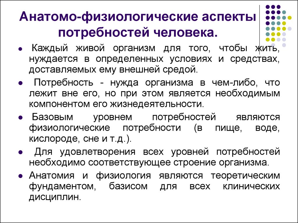 3 физиологические потребности. Анатомо-физиологические потребности человека. Аспекты удовлетворения потребностей человека.. Физиологические аспекты. Анатомо-физиологические аспекты потребности дышать.