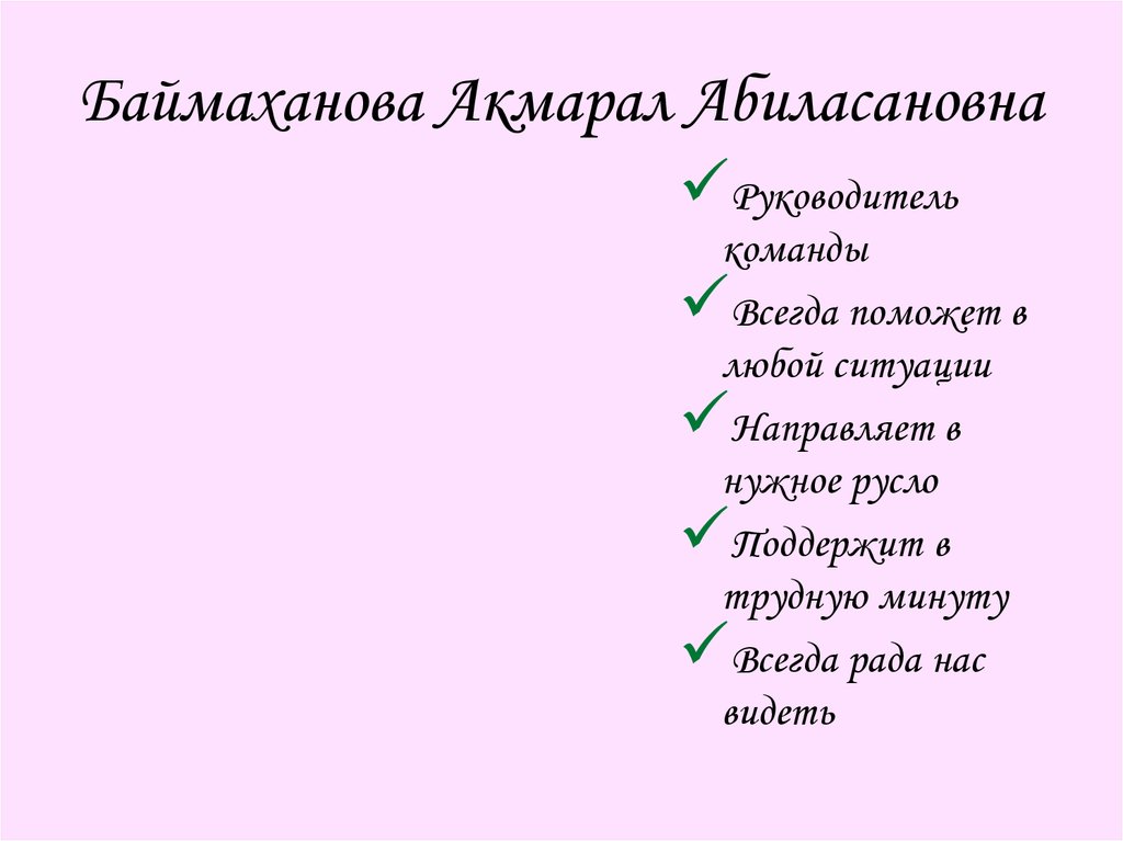 Баймаханова Акмарал Абиласановна