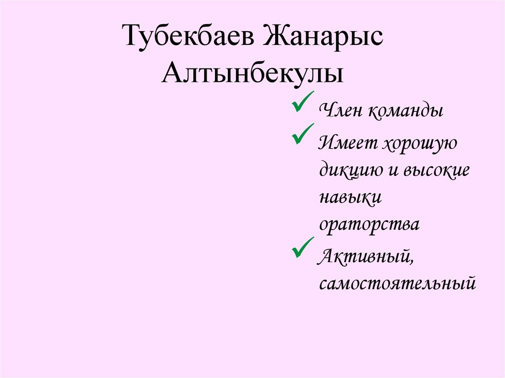 Тубекбаев Жанарыс Алтынбекулы