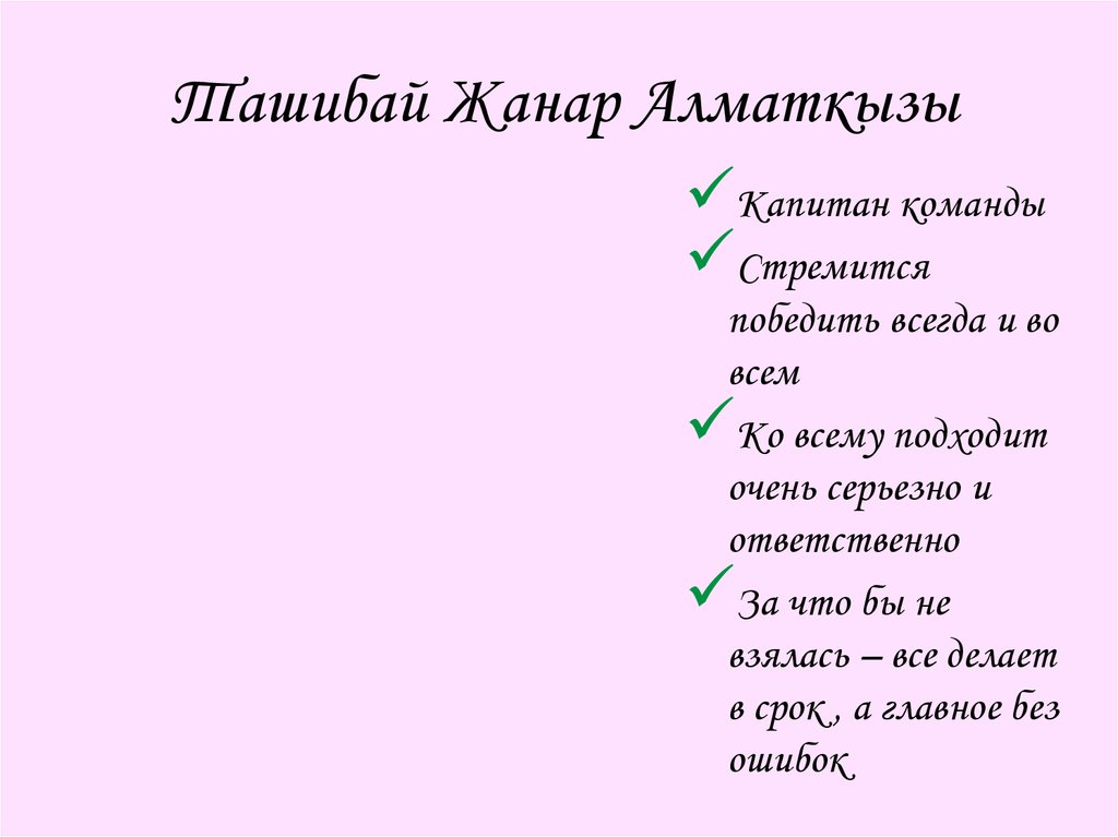 Ташибай Жанар Алматкызы