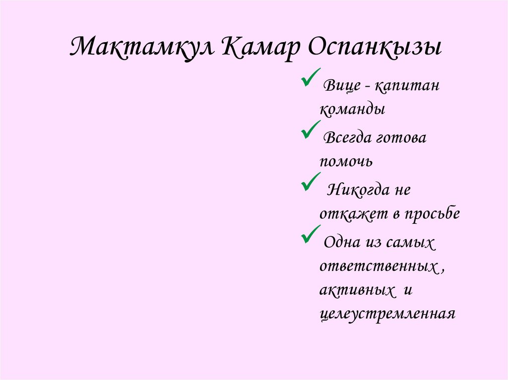 Мактамкул Камар Оспанкызы