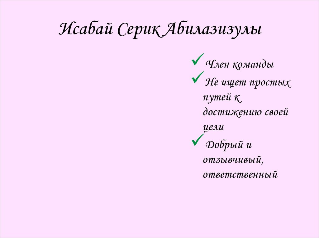 Исабай Серик Абилазизулы