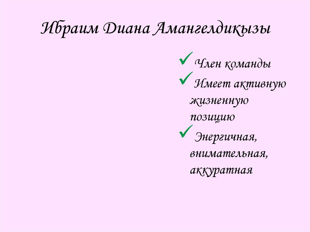 Ибраим Диана Амангелдикызы