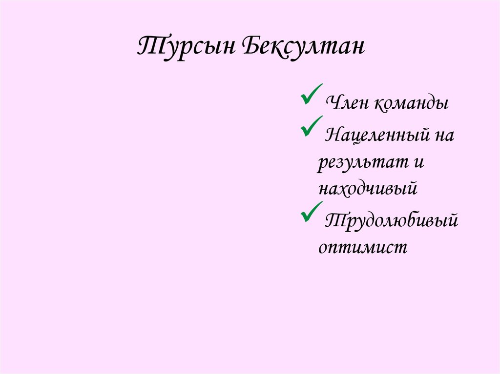 Турсын Бексултан