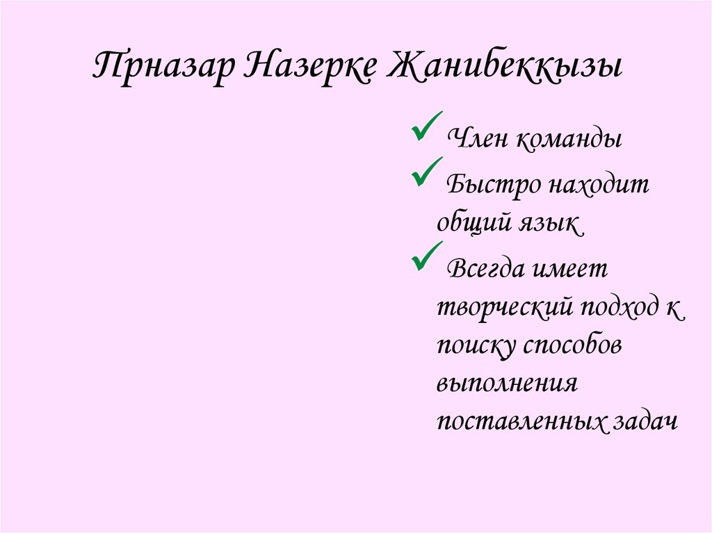 Прназар Назерке Жанибеккызы