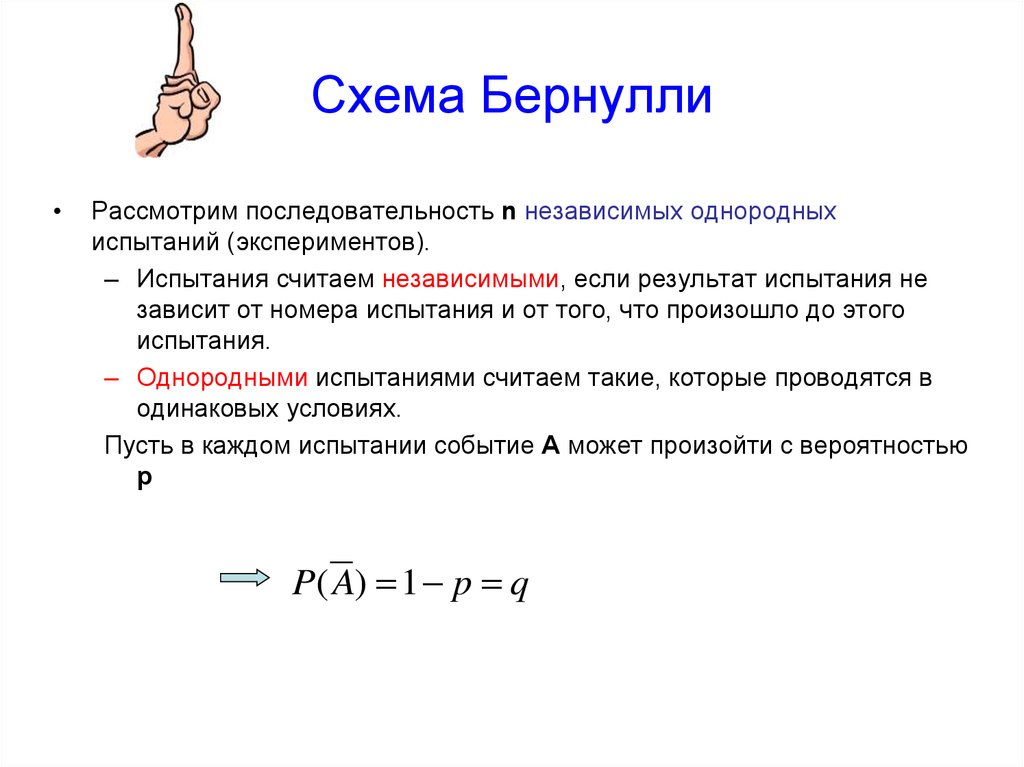 Схема повторных независимых испытаний формула бернулли