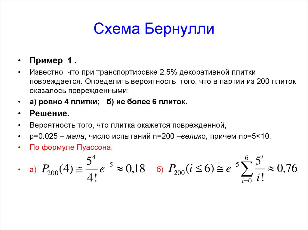 Схема бернулли это