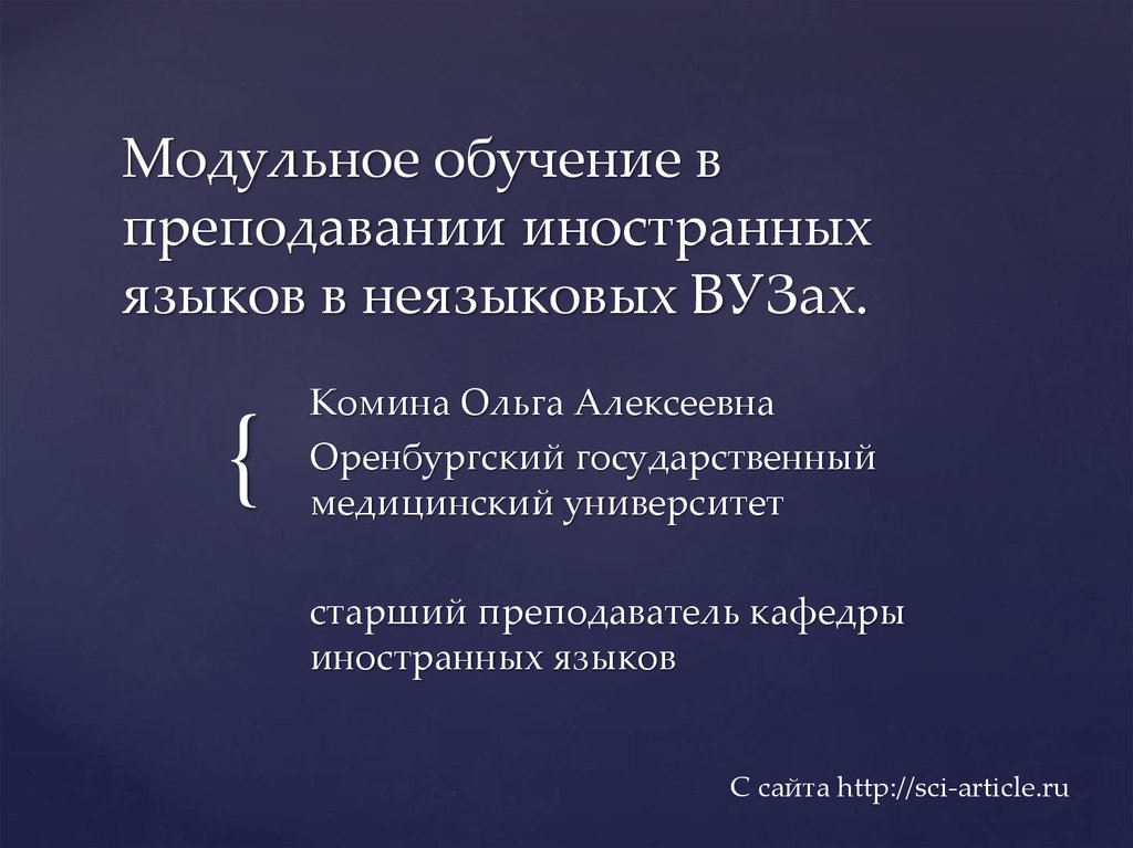 Современные методы преподавания иностранных языков. Модульное обучение иностранному языку. Модульные технологии в обучении иностранным языкам. Цели обучения иностранному языку в неязыковом вузе. Английский язык модульное обучение.